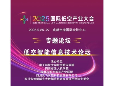 2025國際低空產(chǎn)業(yè)大會專題論壇——低空智能信息技術(shù)論壇